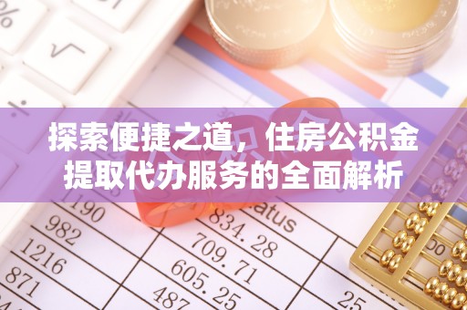 万荣探索便捷之道，住房公积金提取代办服务的全面解析