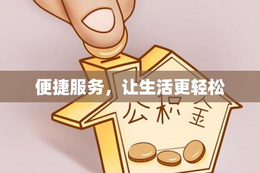 万荣便捷服务，让生活更轻松
