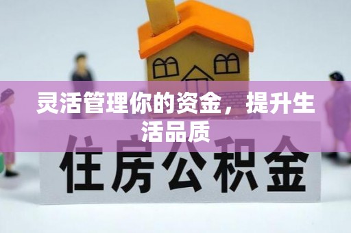 万荣灵活管理你的资金，提升生活品质