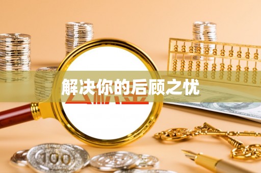万荣解决你的后顾之忧