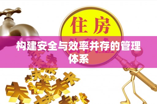万荣构建安全与效率并存的管理体系