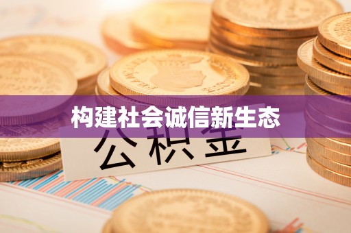 万荣构建社会诚信新生态