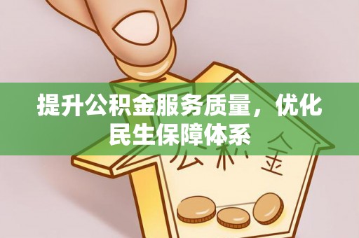 万荣提升公积金服务质量，优化民生保障体系