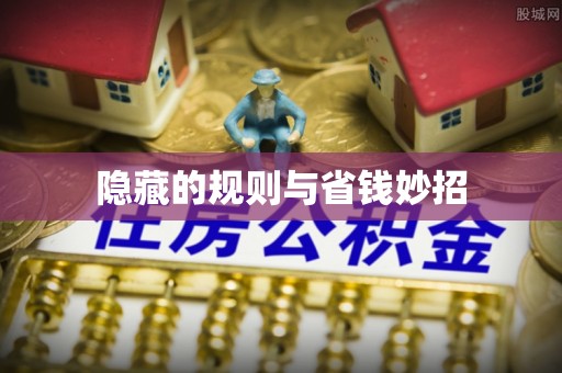 万荣隐藏的规则与省钱妙招