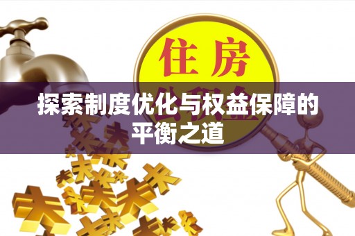 万荣探索制度优化与权益保障的平衡之道