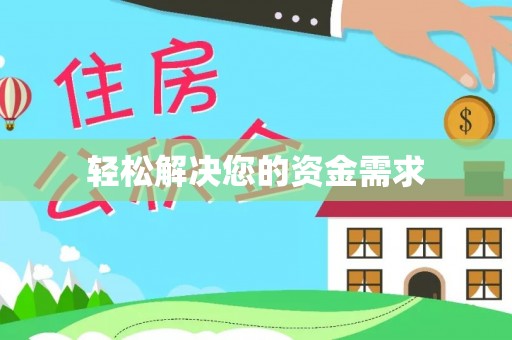 万荣轻松解决您的资金需求