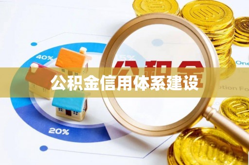 万荣公积金信用体系建设