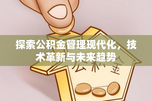 万荣探索公积金管理现代化，技术革新与未来趋势