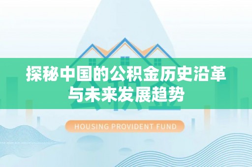 万荣探秘中国的公积金历史沿革与未来发展趋势
