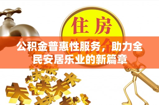 万荣公积金普惠性服务，助力全民安居乐业的新篇章