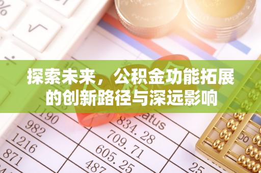 万荣探索未来，公积金功能拓展的创新路径与深远影响