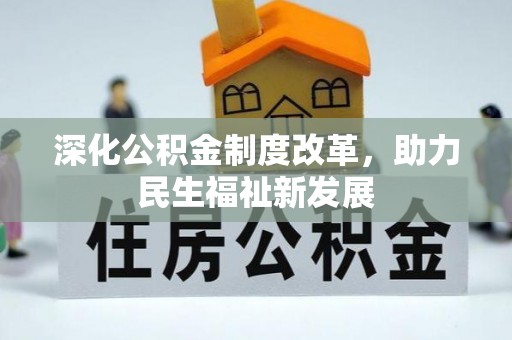 万荣深化公积金制度改革，助力民生福祉新发展