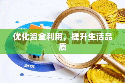 万荣优化资金利用，提升生活品质