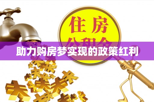 万荣助力购房梦实现的政策红利