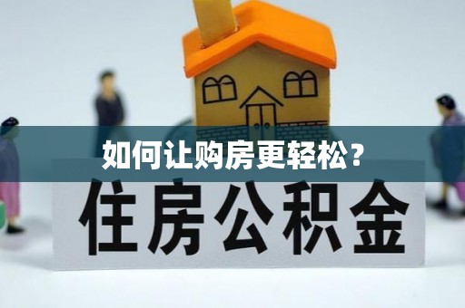 万荣如何让购房更轻松？