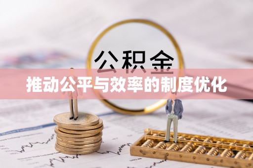 万荣推动公平与效率的制度优化