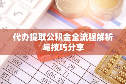 万荣代办提取公积金全流程解析与技巧分享