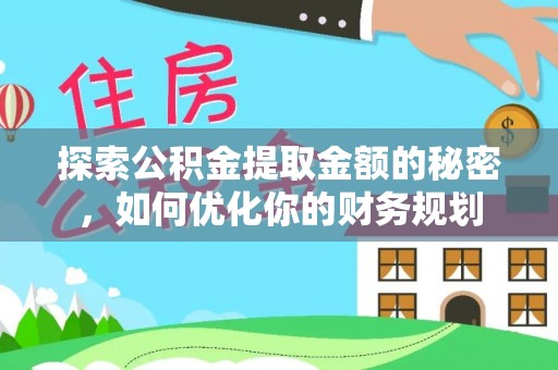 万荣探索公积金提取金额的秘密，如何优化你的财务规划