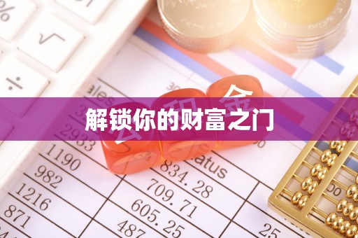 万荣解锁你的财富之门