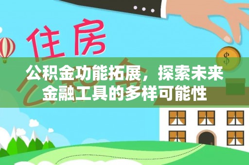 万荣公积金功能拓展，探索未来金融工具的多样可能性