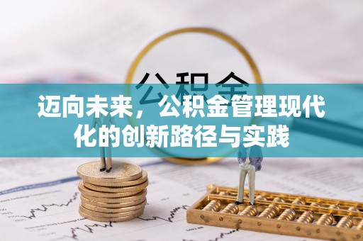 万荣迈向未来，公积金管理现代化的创新路径与实践