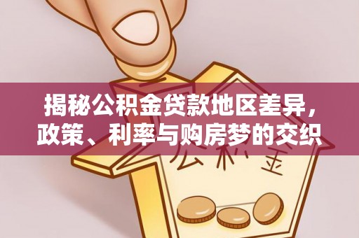 万荣揭秘公积金贷款地区差异，政策、利率与购房梦的交织