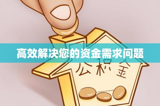 万荣高效解决您的资金需求问题