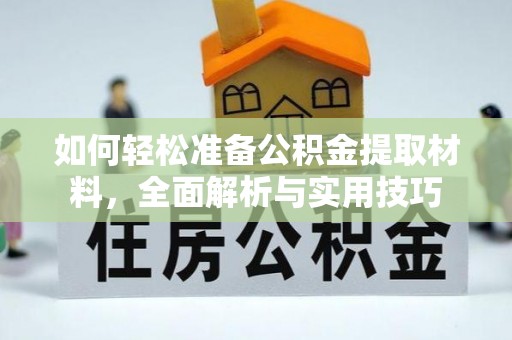 万荣如何轻松准备公积金提取材料，全面解析与实用技巧