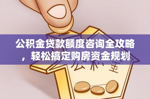 万荣公积金贷款额度咨询全攻略，轻松搞定购房资金规划