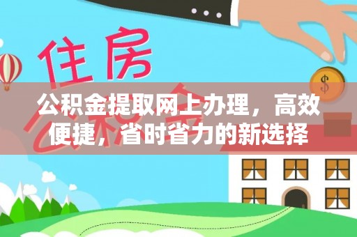 万荣公积金提取网上办理，高效便捷，省时省力的新选择