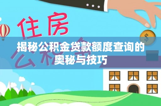万荣揭秘公积金贷款额度查询的奥秘与技巧