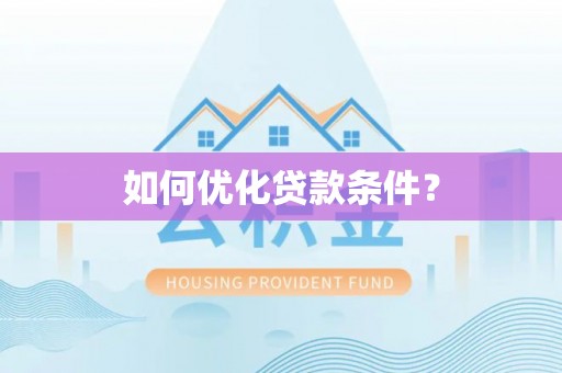 万荣如何优化贷款条件？