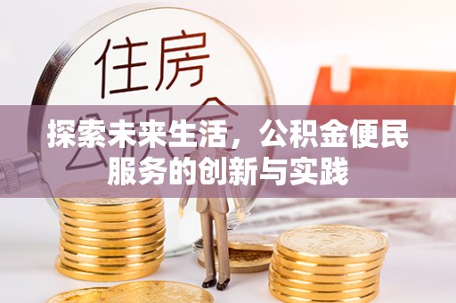 万荣探索未来生活，公积金便民服务的创新与实践