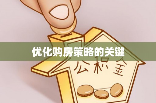 万荣优化购房策略的关键