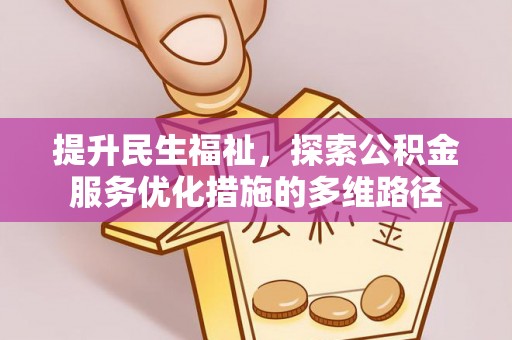 万荣提升民生福祉，探索公积金服务优化措施的多维路径