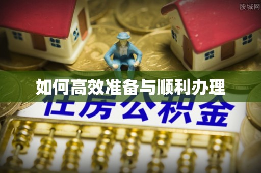 万荣如何高效准备与顺利办理