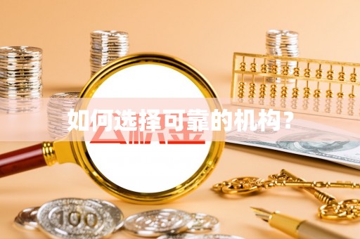 万荣如何选择可靠的机构？