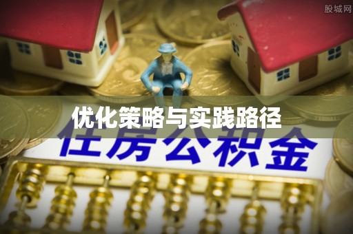 万荣优化策略与实践路径