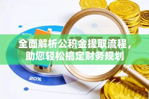 万荣全面解析公积金提取流程，助您轻松搞定财务规划