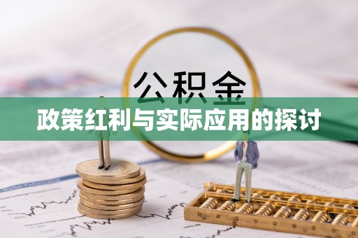 万荣政策红利与实际应用的探讨
