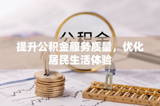 万荣提升公积金服务质量，优化居民生活体验