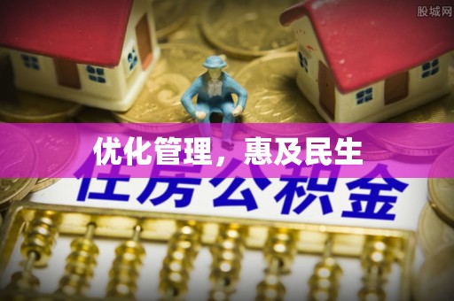 万荣优化管理，惠及民生