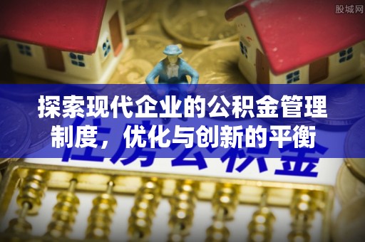 万荣探索现代企业的公积金管理制度，优化与创新的平衡
