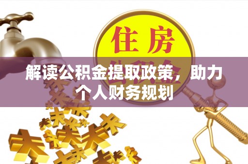 万荣解读公积金提取政策，助力个人财务规划