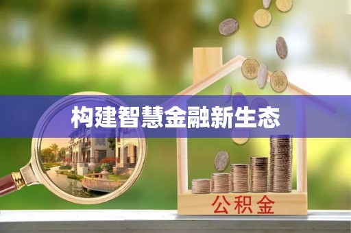 万荣构建智慧金融新生态