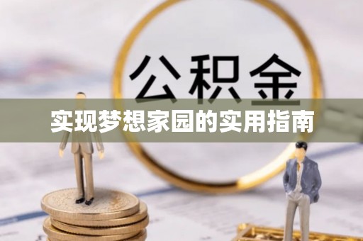 万荣实现梦想家园的实用指南