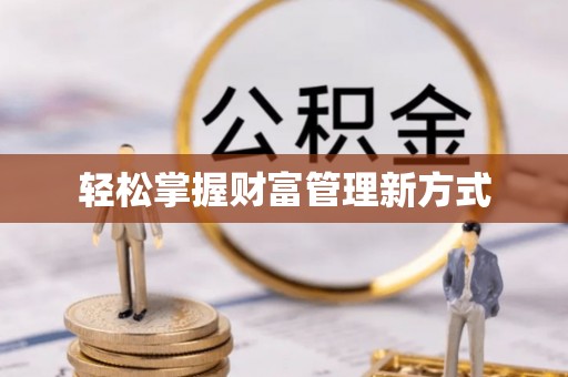 万荣轻松掌握财富管理新方式