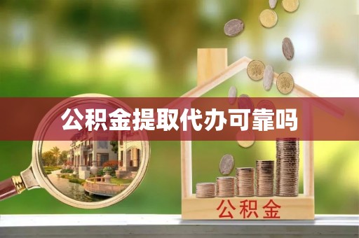 万荣公积金提取代办可靠吗