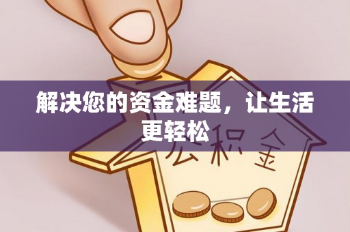 万荣解决您的资金难题，让生活更轻松