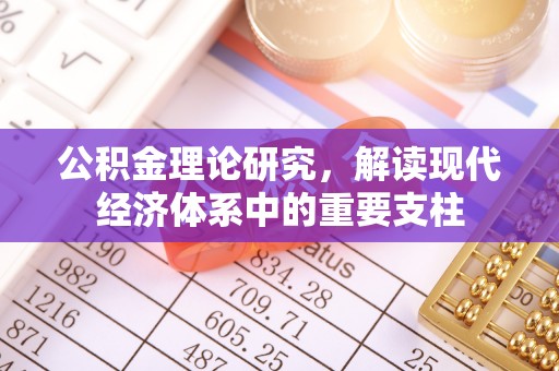 万荣公积金理论研究，解读现代经济体系中的重要支柱